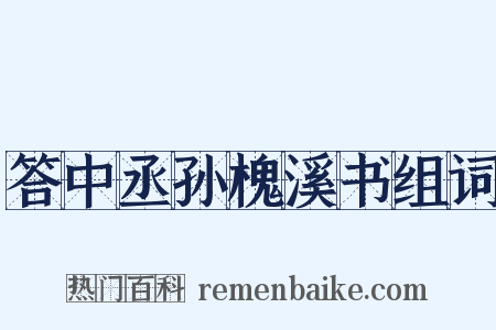 答中丞孙槐溪书组词是什么意思的图片